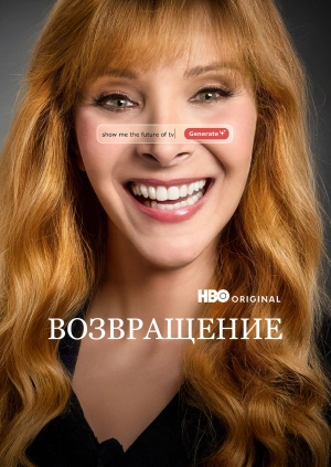 Возвращение