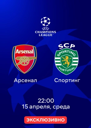 Арсенал — Спортинг