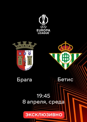 Брага — Бетис