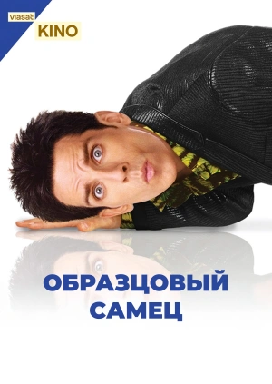 Образцовый самец