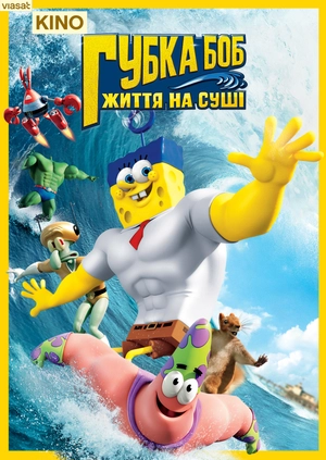 Губка Боб: Життя на суші