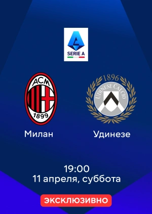 Милан — Удинезе