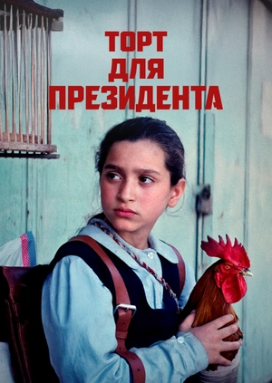 Торт для президента