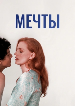 Мечты