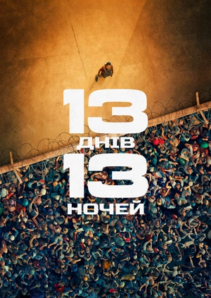 13 днів, 13 ночей