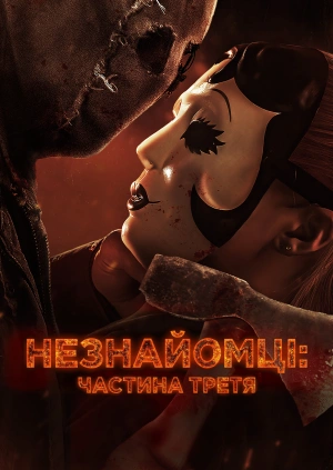 Незнайомці: Частина третя
