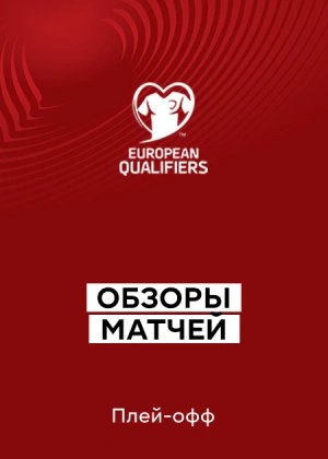 Квалификация на Чемпионат мира 2026. Европа. Плей-офф. 1/2 финала. Обзоры матчей