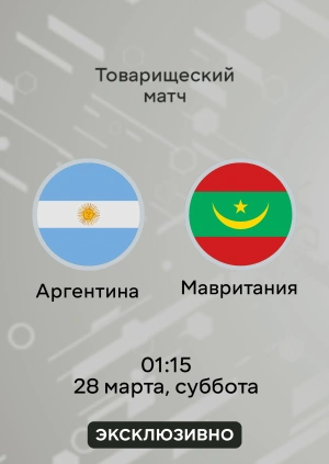 Аргентина — Мавритания