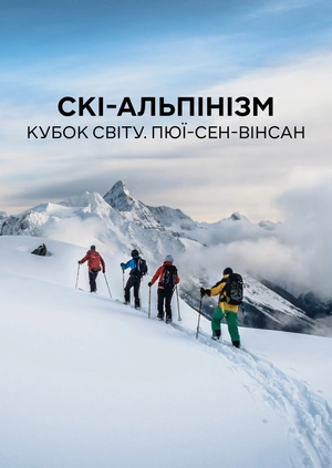 Скі-альпінізм. Кубок світу. Пюї-Сен-Венсан