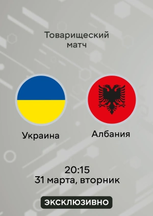 Украина — Албания