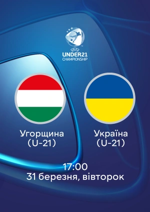 Угорщина (U-21) — Україна (U-21)