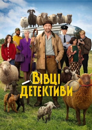 Вівці-детективи (Трейлер)