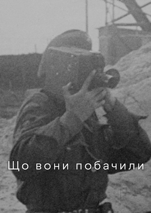 Що вони побачили