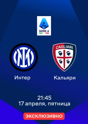 Интер — Кальяри