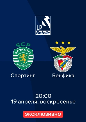 Спортинг — Бенфика