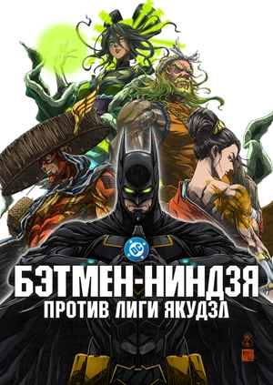 Бэтмен-ниндзя против Лиги якудза