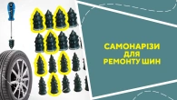 Самонарізи для ремонту шин