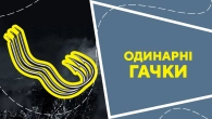 Одинарні гачки