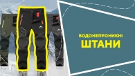 Водонепроникні штани