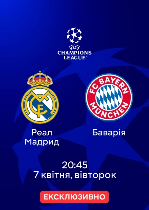 Реал Мадрид — Баварія
