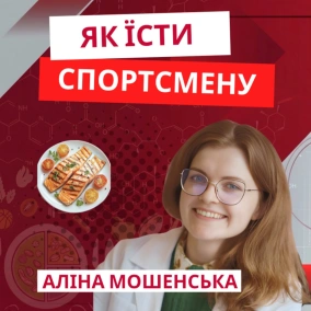 Як їсти спортсмену, щоб були сили на тренування і відновлення | Аліна Мошенська