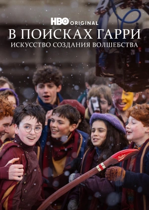 В поисках Гарри: Искусство создания волшебства