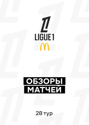 Лига 1 25/26. 28-й тур. Обзоры матчей
