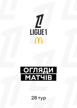 Ліга 1 25/26. 28-й тур. Огляди матчів