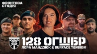 Лєра Мандзюк & Surface Tension пишуть трек для 128-ї ОГШБр | Фронтова Студія | 2 сезон