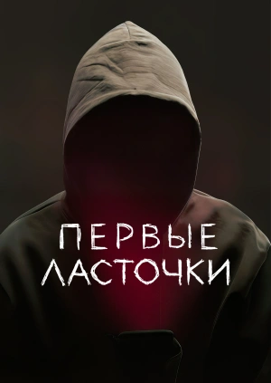 Первые ласточки