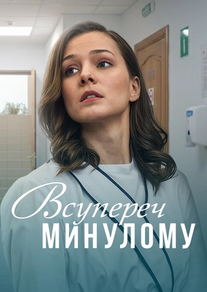 Всупереч минулому