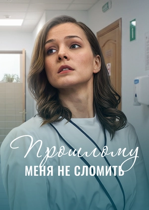 Прошлому меня не сломить