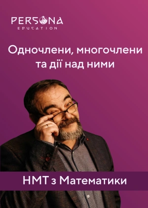 Одночлени, многочлени та дії над ними.