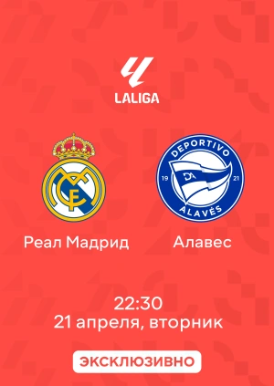 Реал Мадрид — Алавес