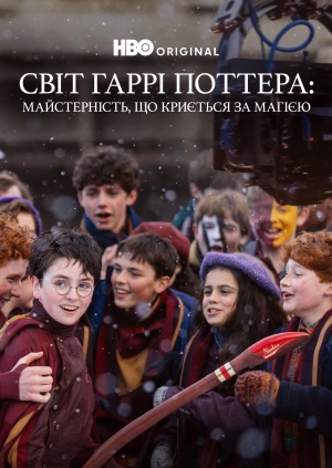 Світ Гаррі Поттера: Майстерність, що криється за магією
