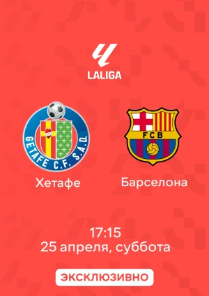Хетафе — Барселона