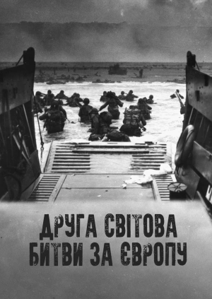 Друга світова — битви за Європу