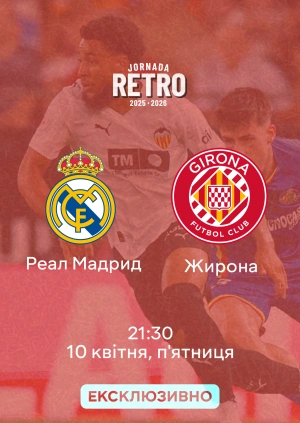 Реал Мадрид — Жирона