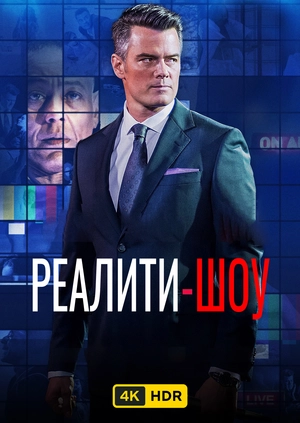 Реалити-шоу UHD HDR