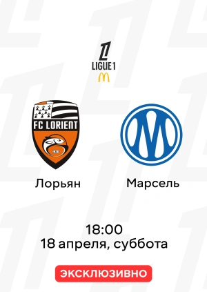 Лорьян — Марсель