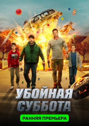 Убойная суббота