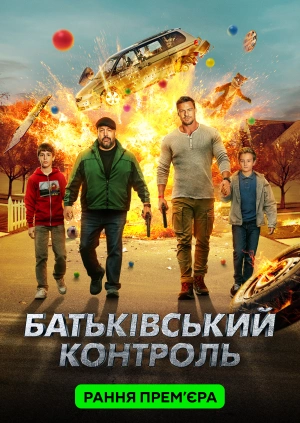 Батьківський контроль