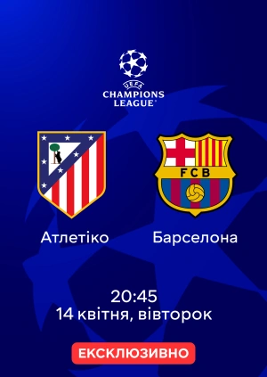 Атлетіко — Барселона