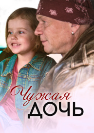 Чужая дочь