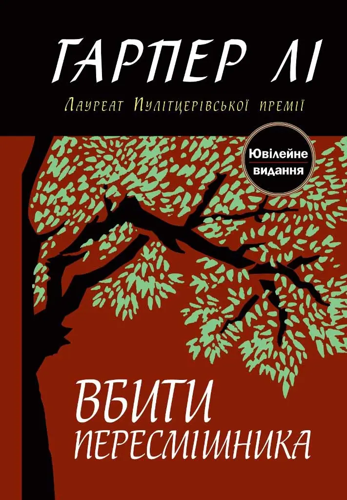 Обкладинка "Вбити пересмішника"