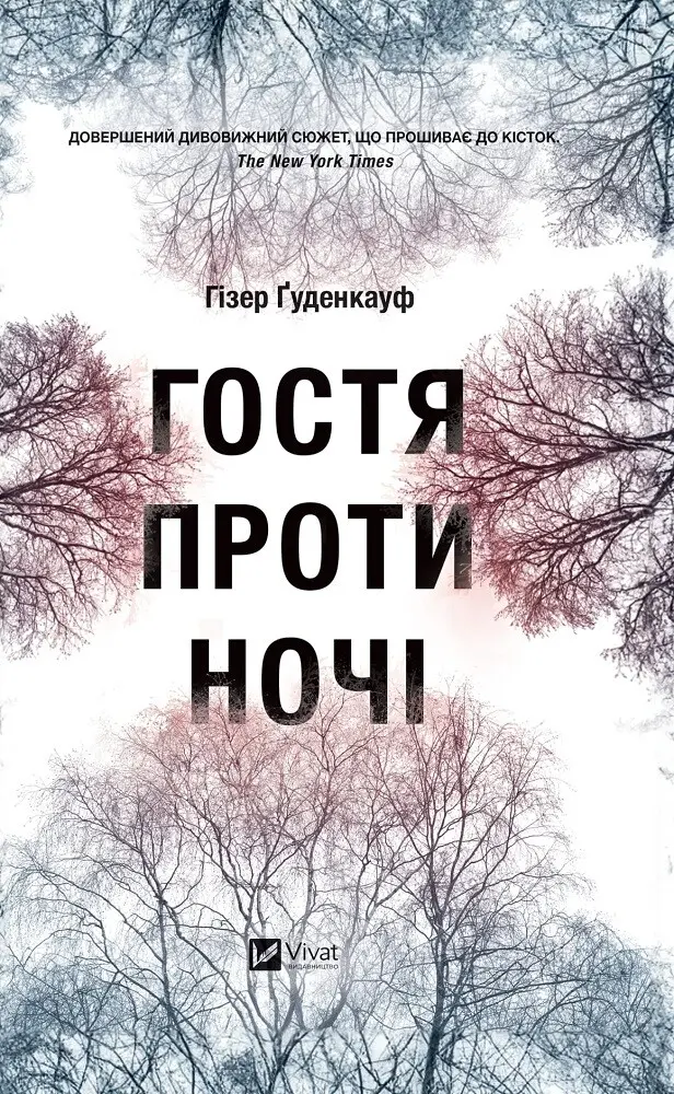 Обкладника "Гостя проти ночі" Обкладинка "Гостя проти ночі"