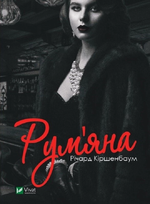 Обкладинка "Рум'яна"