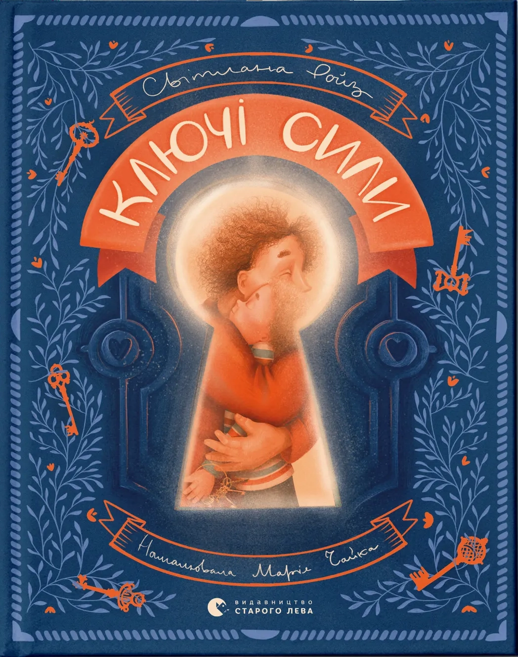Ключі сили