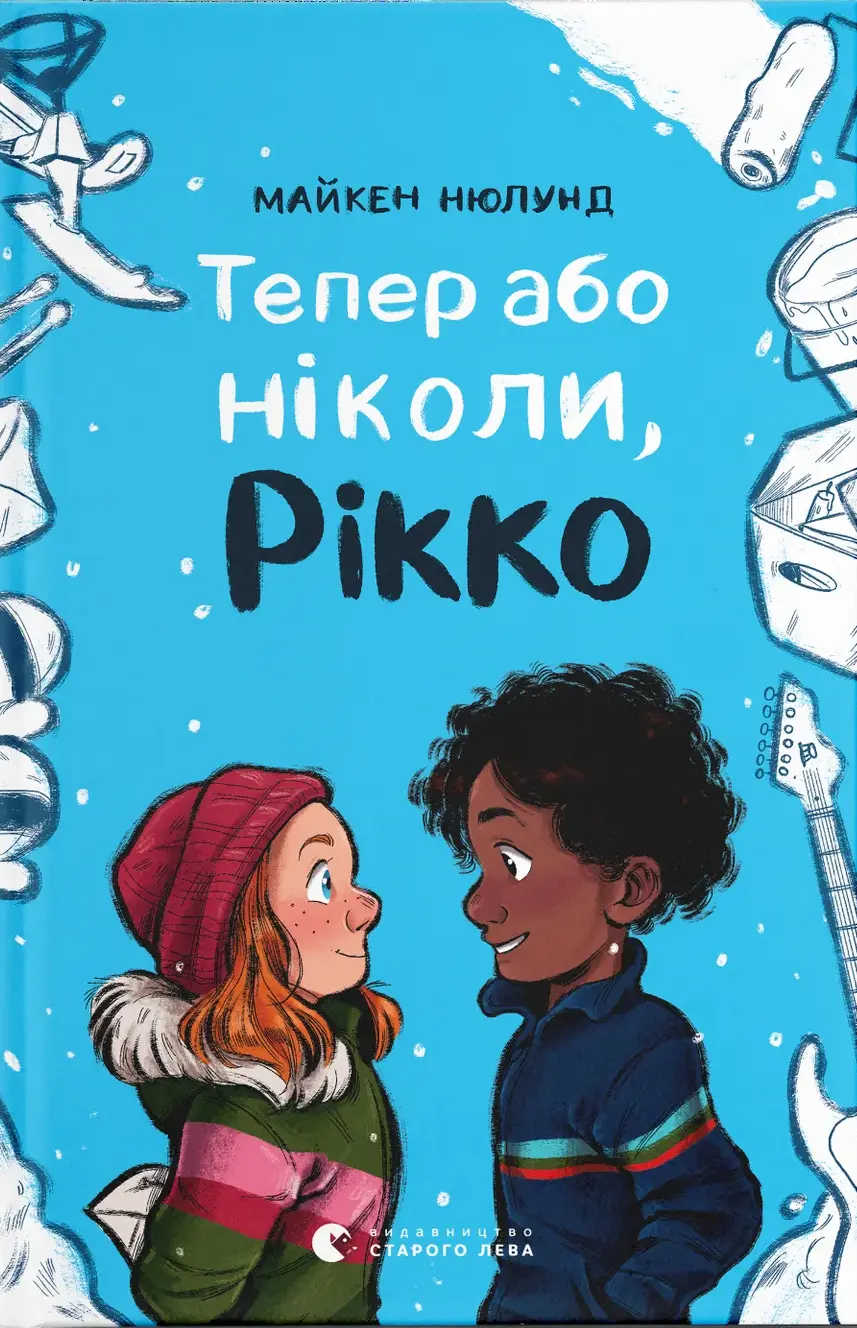 Обкладинка "Тепер або ніколи, Рікко"