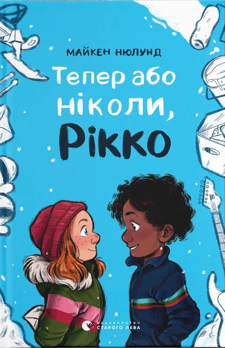 Тепер або ніколи, Рікко